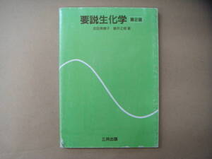 要説 生化学　第２版　吉田美穂子/碓井之雄【著】三共出版　タカ８８-２