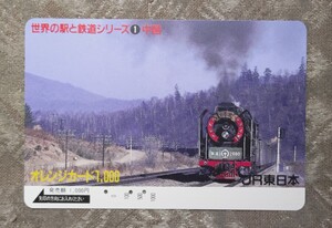 JR東日本 「世界の駅と鉄道シリーズ1 中国」使用済オレンジカード