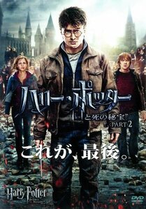 【中古】 ハリー・ポッターと死の秘宝 PART2 [レンタル落ち]