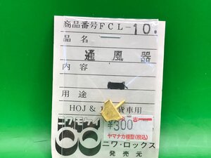 3L17010　1/80　ニワモケイ　FCL-10　通風器　1ケ　ジャンク品