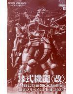 中古プラモデル MFS-3 3式機龍(改) MechaGodzilla 限定プリペイント仕様 2023 「ゴジラ×モ