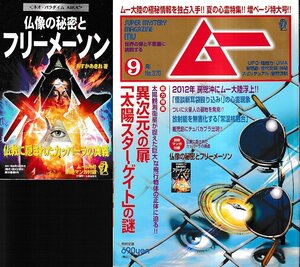 ■特別付録有り■送料無料■Y26■ムー■2011年９月号No.370■特集＝異次元への扉「太陽スターゲイト」の謎■(概ね良好)