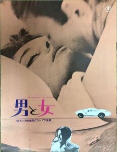 *PB0691【即決】PB0691 映画パンフ「男と女」クロード・ルルーシュ アヌーク・エーメ ジャン=ルイ・トランティニャン 東宝事業部出版課1966