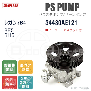 レガシィB4 BE5 BH5 34430AE121 パワステポンプ ベーンポンプ リビルト 国内生産 送料無料 ※要適合確認 ※要納期確認