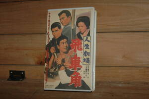 VHS「人生劇場 飛車角」 used/未確認　送料:600円　検) 東映 沢島恵 鶴田浩二 高倉健 佐久間良子 