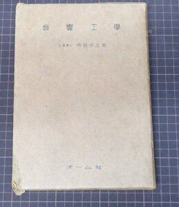 ●「音響工学」　　丹羽保次郎　オーム社