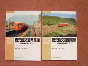 RM LIBRARY 108.109鹿児島交通南薩線南薩鉄道顛末記[上/下]初版2冊組(廃線/廃止/廃車/枕崎線/大崎支線[万世支線]/知覧支線/昭和59年3月)