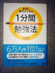 本当に頭がよくなる1分間勉強法　中古美品良書！！