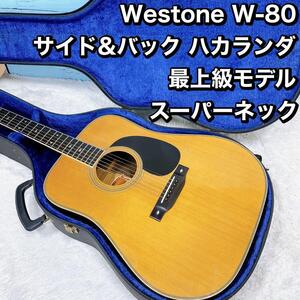 Westone W-80 サイド&バック ハカランダ 最上級 スーパーネック