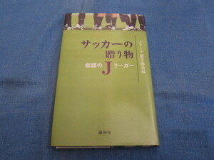 サッカーの贈り物―素顔のJリーガー 単行本 初版2004年7月22日 編者 Jリーグ選手協会 発行者 森下紀夫 論創社
