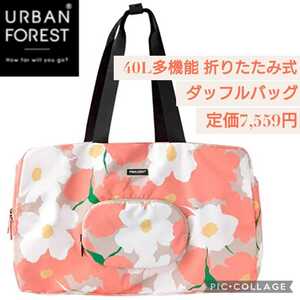 新品☆定価7,559円 URBAN FOREST 40L 多機能 折りたたみ式 ダッフルバッグ☆機内持ち込み手荷物 防水性 小旅行 ボストンバック 軽量 ピンク