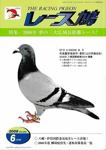 ■送料無料■Y11■レース鳩■2008年６月■特集：2008年　夢の三大広域長距離レース！■