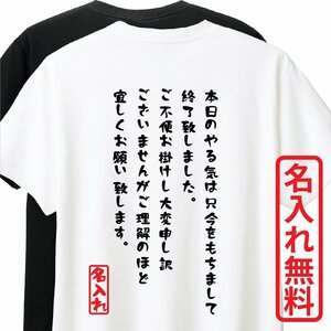 おもしろTシャツ　半袖 Tシャツ　長袖 ロンT　対応　やる気終了丁寧長文Ver　