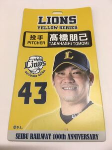 ●日本プロ野球グッズ★西武ライオンズ「高橋 朋巳」投手のチケットホルダー★新品未使用品パッケージ無★送料94円～★