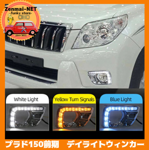 X066　トヨタ　ランドクルーザープラド150系前期用　デイライトウィンカー　ナイトブルー付き　フロントバンパーLEDライト　フォグランプ