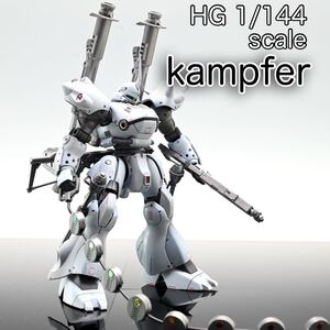 HG ケンプファー完成ガンプラ完成品