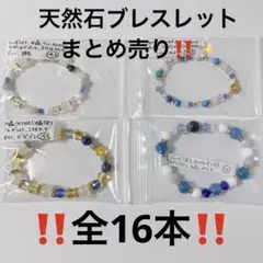 明日まで価格‼️天然石まとめ売 ブレスレット16本