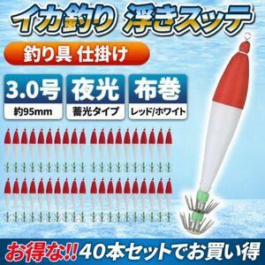 浮きスッテ 浮スッテ イカ釣り 3.0号 お得 40本 セット 定番の赤・白 蓄光 仕掛け 送料無料