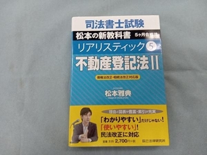 司法書士試験 リアリスティック(5) 松本雅典