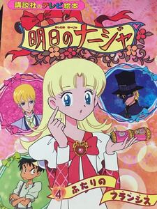 ☆本アニメ「明日のナージャ4ふたりのフランシス」講談社テレビ絵本1266東映当時もの