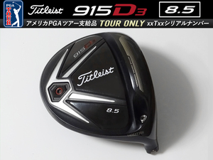 【美品】PGAツアー支給品 Titleist 915 D3 8.5度 xxTxx ツアーシリアルナンバー ドライバー ヘッド 194.1g プロトタイプ 本物保証