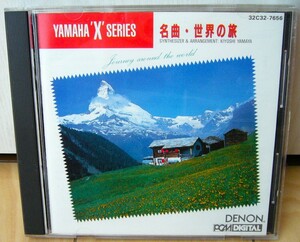 入手困難 ヤマハ・シンセサイザー 名曲・世界の旅 山屋清 YAMAHA X series SYNTHESIZER JOURNEY AROUND THE WORLD KIYOSHI YAMAYA CD