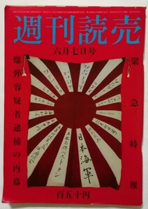 中古雑誌　　 『 週刊読売 1975年6月7日号 緊急特報:爆弾容疑者逮捕の内幕 』