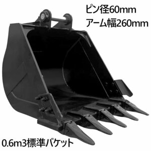 標準バケット ピン径60mm 0.6m3クラス アーム内幅260mm 12T用 油圧ショベル バックホウ ユンボ アタッチメント 重機 機械 パワーショベル