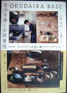 OKUDAIRA BASE 自分を楽しむ衣食住 25歳、東京、一人暮らし。月15万円で快適に暮らすアイデアとコツ★奥平眞司