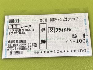 プライドキム　2005年兵庫チャンピオンシップ　旧型単勝馬券　現地