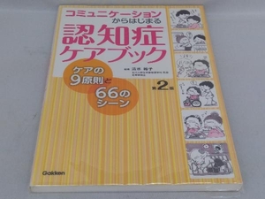 コミュニケーションからはじまる認知症ケアブック 第2版 清水裕子