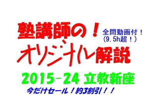 今だけ約3割引!! 塾講師のオリジナル 数学 解説 立教新座 2015-24 高校入試 過去問 全問動画付