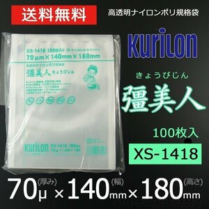 【即納！送料無料】彊美人 70ミクロン XS-1418 ナイロンポリ袋/真空袋 (厚み 70μ×幅 140×高さ 180mm)【100枚】★五層構造・三方規格袋