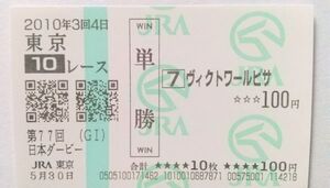 10年　日本ダービー　ヴィクトワールピサ　現地