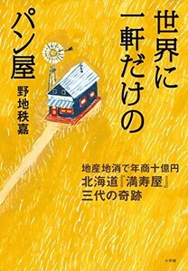 世界に一軒だけのパン屋/野地秩嘉■24055-30224-YY64