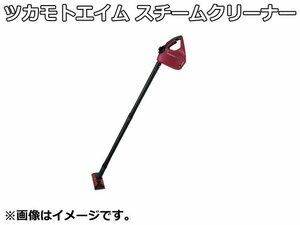 未使用品 ツカモトエイム ecomo コンパクト スチームクリーナー AIM-STC01 2in1 ハンディ スティック 清掃 掃除 家事 家電 TSUKAMOTO AIM