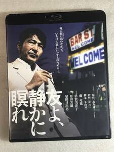 ☆ブルーレイ新品☆ 友よ、静かに瞑れ 角川映画 THE BEST 藤竜也, 倍賞美津子, 宮下順子