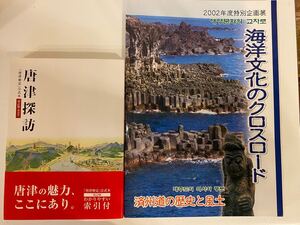 美品：「唐津探訪」と「海洋文化のクロスロード」(済州道の歴史と風土)の2冊セット　