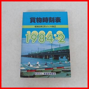 貨物時刻表 1984・2 昭和59年2月ダイヤ改正 鉄道貨物協会 国鉄関連【10