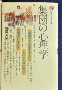 【人間関係改善のヒント】　集団の心理学