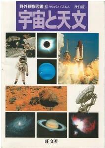 （古本）宇宙と天文 野外観察図鑑 旺文社エディタ 旺文社 HK5312 19860205発行