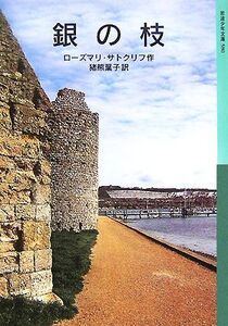 銀の枝 岩波少年文庫580/ローズマリサトクリフ【作】,猪熊葉子【訳】