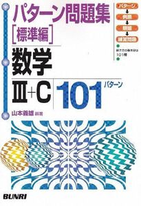 [A01170690]数学3+C101パターン (基本パタ-ン問題集) 山本義雄