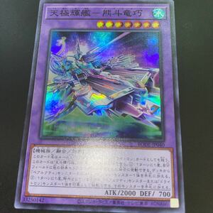 遊戯王 BODE-JP040　スーパー　天極輝艦-熊斗竜巧　BURST OF DESTINY