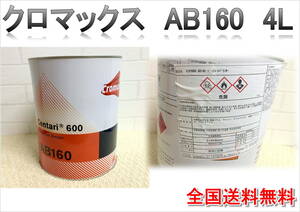 （在庫あり）クロマックス　AB160　4L　塗装　鈑金　補修　DIY　全国送料無料