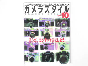 カメラスタイル10 そうだ、コンタックスにしよう！ コンタックスの気になるモデルをチェック コンタックスⅠ＆コンタックスⅡ大解剖企画