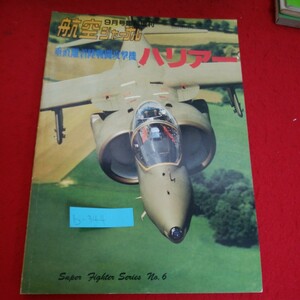 b-344※10　航空ジャーナル 9月号臨時増刊　垂直離着陸戦闘攻撃機　ハリアー　昭和62年10月5日発行