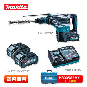 マキタ HR005GRMX 40mm充電式ハンマドリル SDSマックス 40V 4.0Ah 青 (純正バッテリBL4040×2本／充電器DC40RA／ケース付※ビット別売)