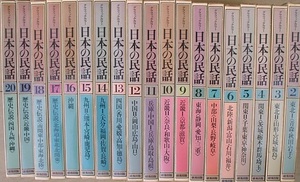 （全集）グラフィックカラー 日本の民話 全20巻揃 研秀出版