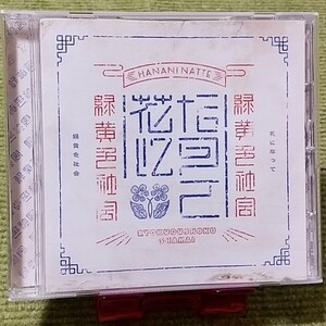 【名盤！】緑黄色社会 花になって シングルCD 薬屋のひとりごと 主題歌 夢と悪魔ファンタジー 長屋晴子